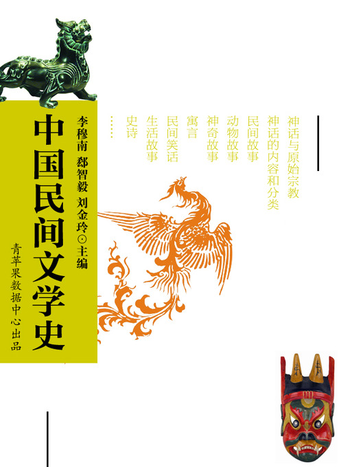 Title details for 中国民间文学史 by 李穆南 - Available
